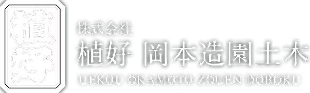 植好岡本造園土木